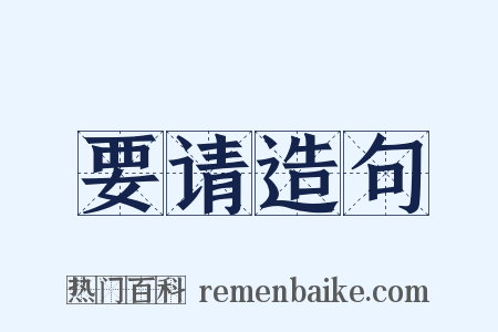 要请造句是什么意思的图片